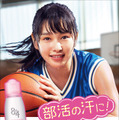 桜井日奈子・新CM「８ｘ４ボディフレッシュ　バスケ部・友情ドラマ篇」