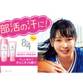 桜井日奈子・新CM「８ｘ４ボディフレッシュ　バスケ部・友情ドラマ篇」