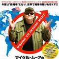 『マイケル・ムーアの世界侵略のススメ』日本オリジナルポスター　ｰ(C)2015, NORTH END PRODUCTIONS
