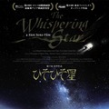 『ひそひそ星』ビジュアル - (C) SION PRODUCTION