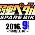 『弱虫ペダル SPARE BIKE（スペアバイク）』