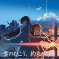 (C)Makoto Shinkai / CoMix Wave Films