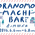 『虎ノ門 街バル』6/6～6/8 の 3日間開催