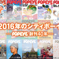 ドキュメンタリー番組「2016年のシティボーイーPOPEYE創刊40年ー」
