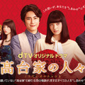 dTVオリジナル ドラマ「高台家の人々」