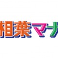 「相葉マナブ」