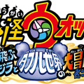 『映画 妖怪ウォッチ 空飛ぶクジラとダブル世界の大冒険だニャン！』（C）LEVEL-5／映画『妖怪ウォッチ』プロジェクト 2016