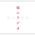 「福山雅治 福のラジオ」ロゴ