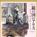 『鏡の国のアリス』原作本（角川文庫）