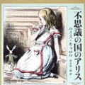 『不思議の国のアリス』原作本（角川文庫）