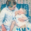 家族の情景を描いた女性画家「メアリー・カサット展」が開催・画像