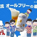 「おそ松さん」新作動画を観られるサントリー共同キャンペーン 6つ子による告知動画公開