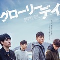 『グローリーデイ』（C）2015 CJ E&M CORPORATION, ALL RIGHTS RESERVED