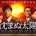 WOWOW開局25周年記念　連続ドラマW「沈まぬ太陽」第1部ポスター（C）WOWOW