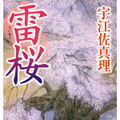 宇江佐真理「雷桜」（角川書店刊）