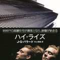 『ハイ・ライズ』原作本　（C）RPC HIGH-RISE LIMITED / THE BRITISH FILM INSTITUTE / CHANNEL FOUR TELEVISION CORPORATION 2015