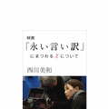 『映画「永い言い訳」にまつわるXについて』電子版