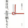 原田マハ「本日は、お日柄もよく」（徳間文庫刊）