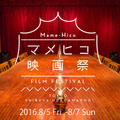「マメヒコ映画祭」
