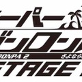 「スーパーダンガンロンパ2 THE STAGE～さよなら絶望学園～2017」（C）Spike Chunsoft Co.,Ltd./希望ヶ峰学園演劇部 All Rights Reserved.