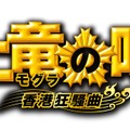 『土竜の唄 香港狂騒曲』（C）2016「土竜の唄」製作委員会 （C）高橋のぼる・小学館