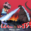 「しんのすけ対シン・ゴジラだゾ」（C）臼井儀人/双葉社・シンエイ・テレビ朝日・ＡＤＫTM&(C)TOHO CO.,LTD.