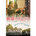 『戦場のメロディ』ポスタービジュアル　(c)2016　NEXT ENTERTAINMENT WORLD.All Right Reserved.