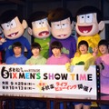「おそ松さん on STAGE～SIX MEN’S SHOW TIME」制作発表記者会見