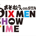 「おそ松さん on STAGE～SIX MEN’S SHOW TIME」-(C)赤塚不二夫／「おそ松さん」on STAGE製作委員会2016