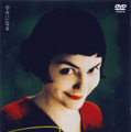 『アメリ』　(C)2001 UGC IMAGES-TAPIOCA FILMS-FRANCE 3 CINEMA-MMC INDEPENDENT-Tous droits reserves