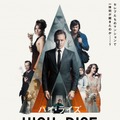 『ハイ・ライズ』（C）RPC HIGH-RISE LIMITED / THE BRITISH FILM INSTITUTE / CHANNEL FOUR TELEVISION CORPORATION 2015