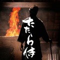 『たたら侍』（C）2017「たたら侍」製作委員会
