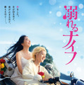 小松菜奈×菅田将暉／『溺れるナイフ』ティザービジュアル　（C）ジョージ朝倉/講談社　(c)2016「溺れるナイフ」製作委員会