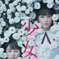 『少女』最新ポスター　(C)2016「少女」製作委員会