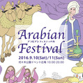 アラブ諸国の“食・モノ・文化”を体感！日本最大級「アラビアンフェスティバル」初開催・画像