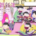 (C)赤塚不二夫／おそ松さん製作委員会