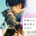『世界から猫が消えたなら』(c)2016映画「世界から猫が消えたなら」製作委員会