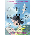 『この世界の片隅に』-(C)こうの史代・双葉社/「この世界の片隅に」製作委員会