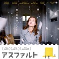 『アスファルト』ポスタービジュアル （C）2015 La Camera Deluxe - Maje Productions - Single Man Productions - Jack Stern Productions - Emotions Films UK - Movie Pictures - Film Factory