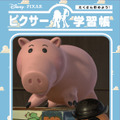 「ディズニー／ピクサー学習帳」（C）Disney（C）Disney.Based on the“Winnie the Pooh” works by A.A Milne and E.H.Shepard.（C）Disney/Pixar