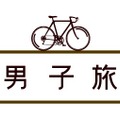 「男子旅」（c）Dlife