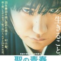 『聖の青春』ポスター(C)2016「聖の青春」製作委員会
