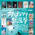 「スタジオジブリ総選挙」ポスター