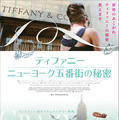「ティファニー」初のドキュメンタリー映画公開日が決定！ ポスタービジュアルも・画像