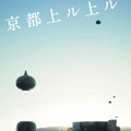「京都国際映画祭2016」