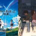 新海誠監督が生出演！ 神木隆之介をナビゲーターに『君の名は。』特別番組が配信・画像