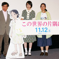 『この世界の片隅に』完成披露試写会