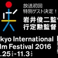 「東京国際映画祭SP企画 岩井監督＆行定監督登場で重大発表!?」