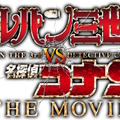 『ルパン三世vs名探偵コナン THE MOVIE』 (C)2013 モンキー・パンチ 青山剛昌／「ルパン三世vs名探偵コナン」製作委員会