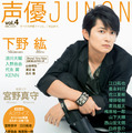 「声優JUNON　vol.4」裏表紙